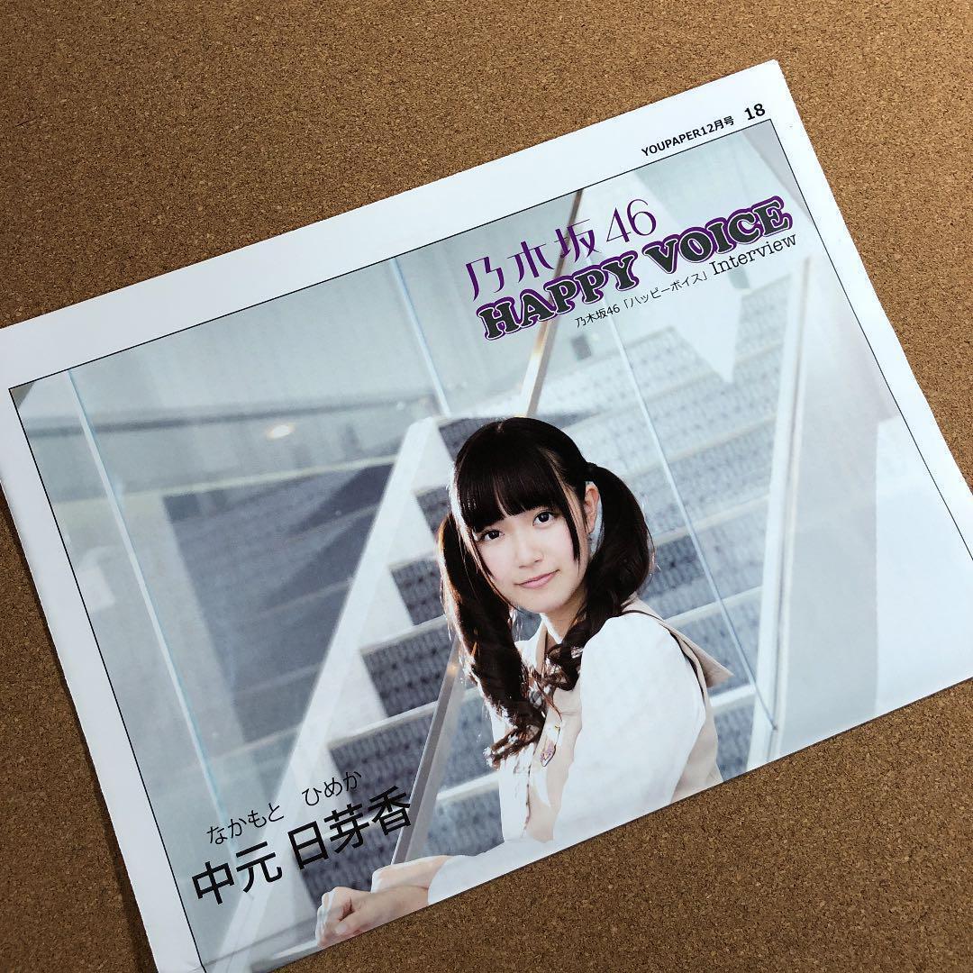 【SALE】乃木坂46 中元日芽香さん掲載ページ（ポスターサイズ）#3959