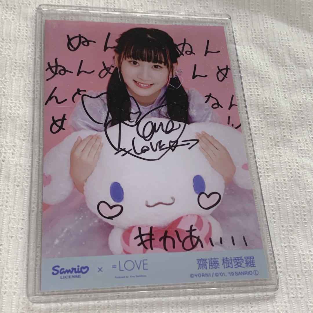 齋藤樹愛羅 シナモン 直筆 ヒキ = LOVE イコラブ