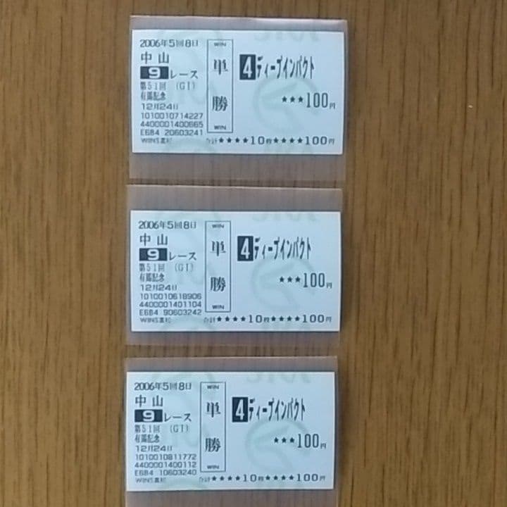 ディープインパクト 有馬記念　単勝　3枚セット