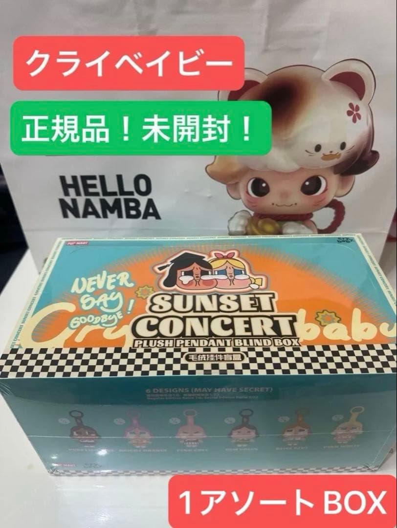 【正規品】CRYBABY★SUNSET CONCERT★アソートボックス