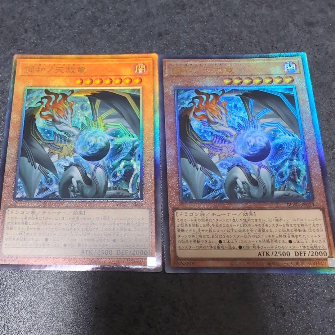 遊戯王　調和ノ天救竜2枚　フィドラウリス・ハルモニア