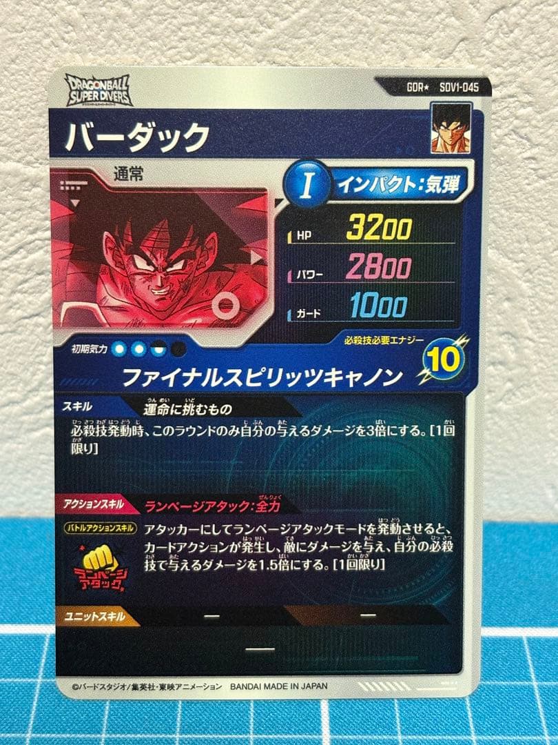 ドラゴンボールスーパーダイバーズ sdv1-045 バーダック　GDR パラレル