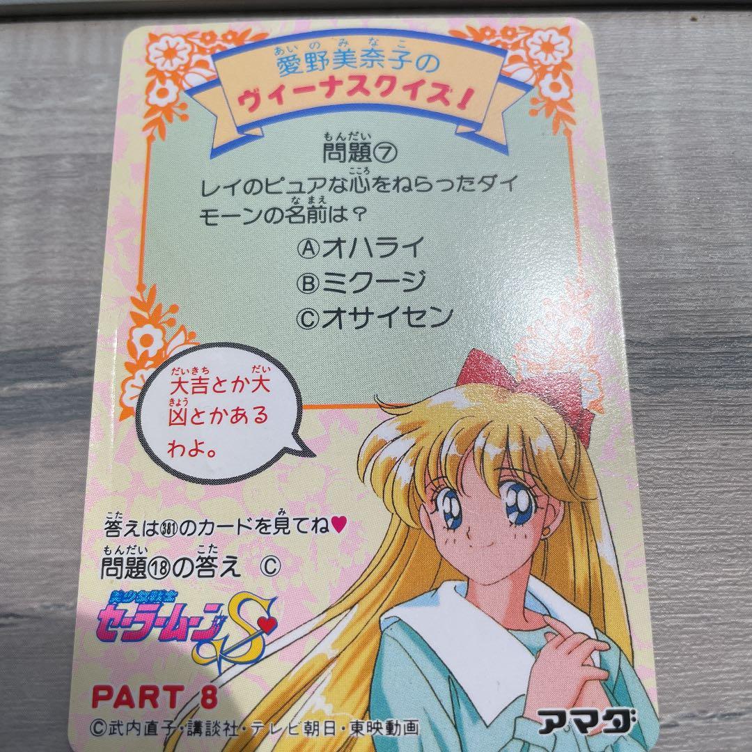 セーラームーンカード　セーラームーンS アマダ