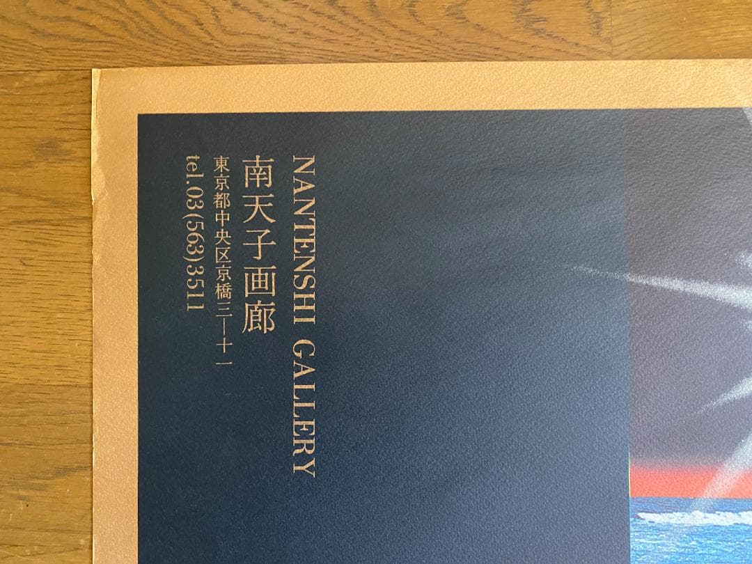 横尾忠則　ポスター1974年「横尾忠則版画展」南天子画廊 美品