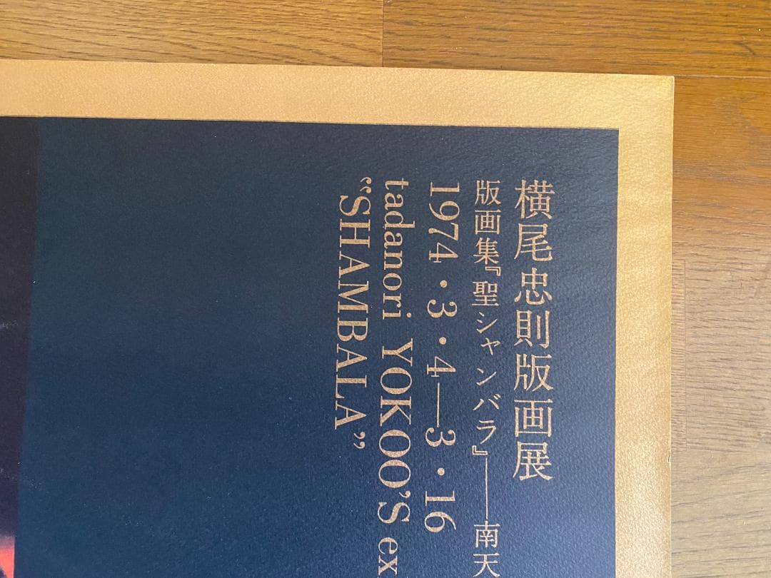 横尾忠則　ポスター1974年「横尾忠則版画展」南天子画廊 美品