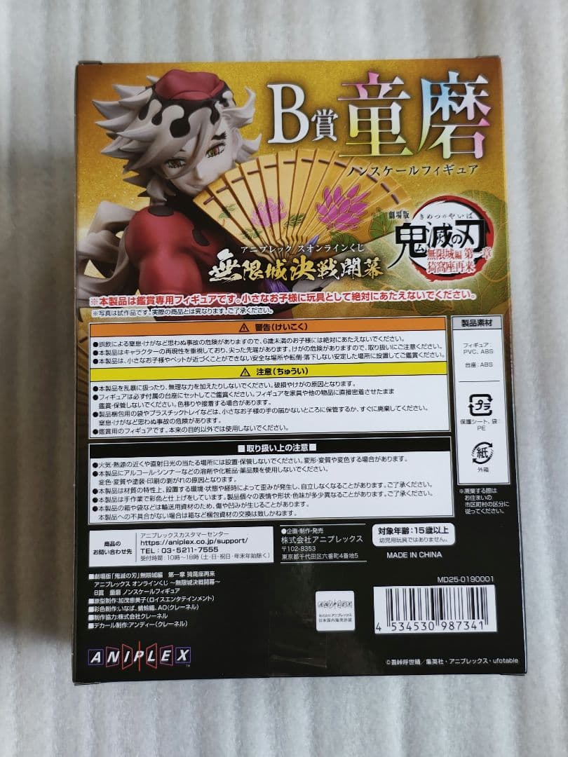 鬼滅の刃　アニプレックスオンラインくじ　B賞 童磨　フィギュア