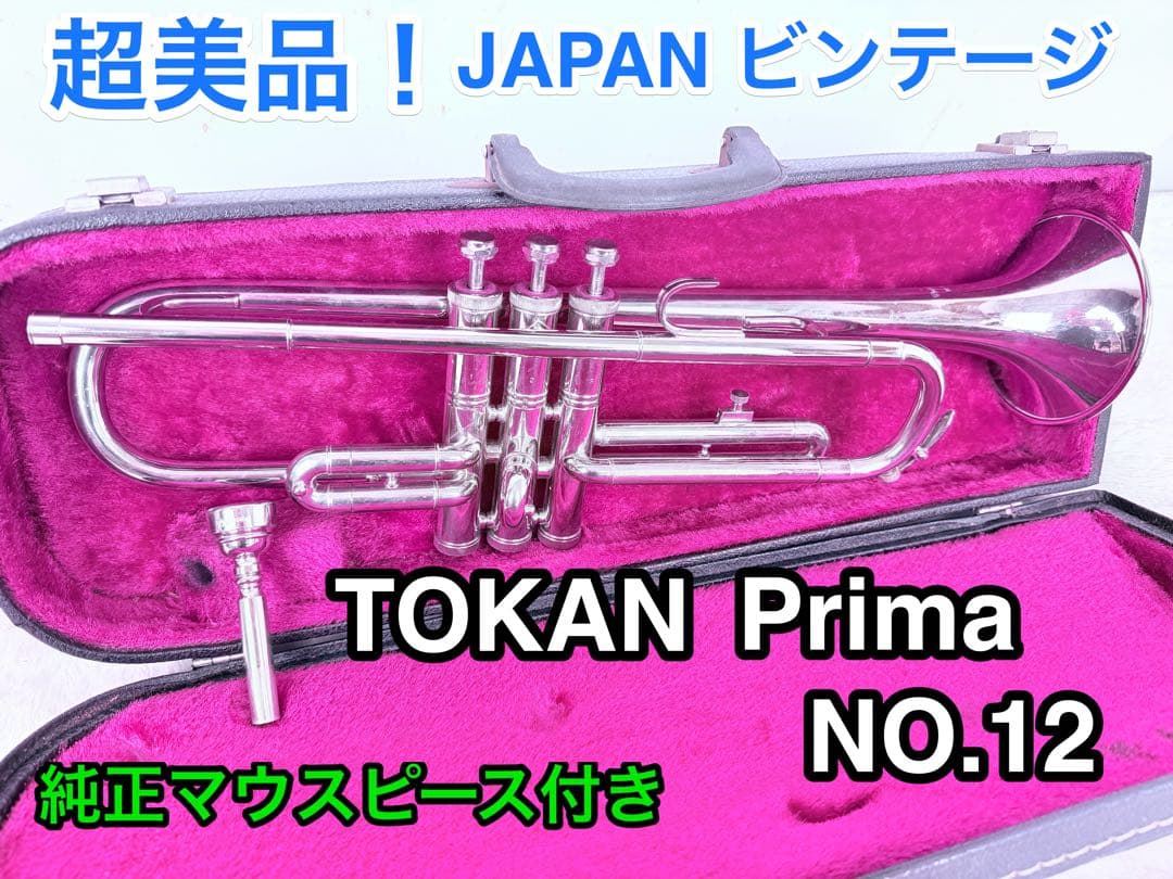 美品 音出しOK♪ TOKAN Prima No.12国産ビンテージトランペット