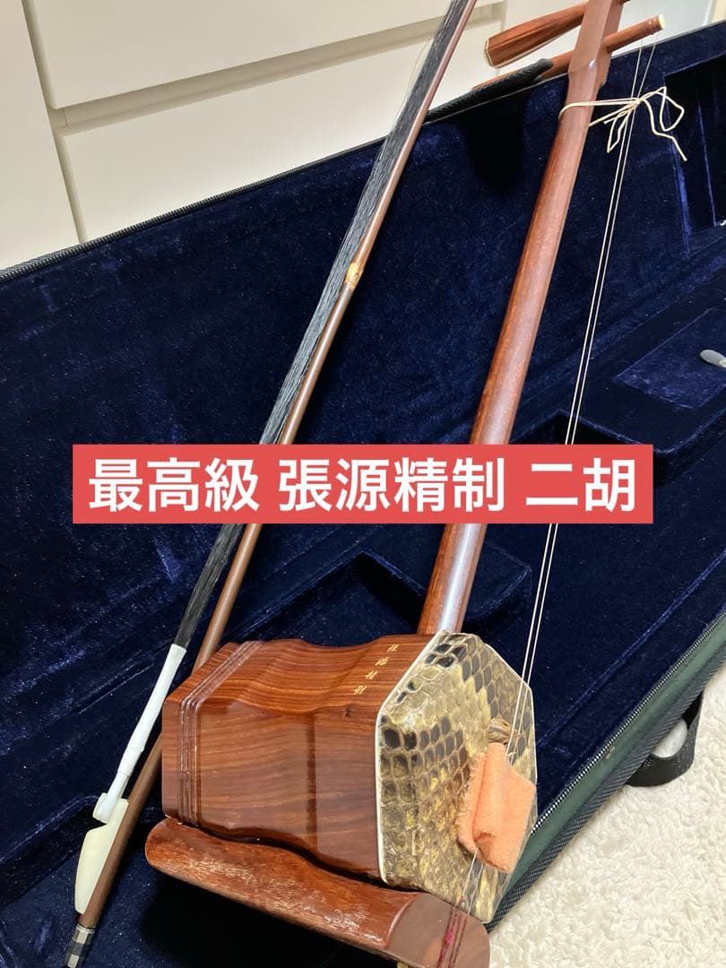 最高級 張源精制 二胡　木製 六角形胴体 2弦 専用ケース付き