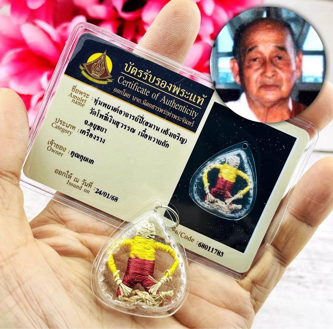 【限定1】人形富 フンパヨンピー プラクルアン B 証明書付属