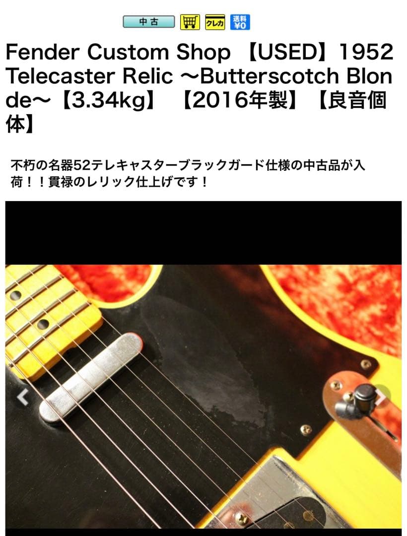 特価！Fender Custom Shop Telecaster 1952