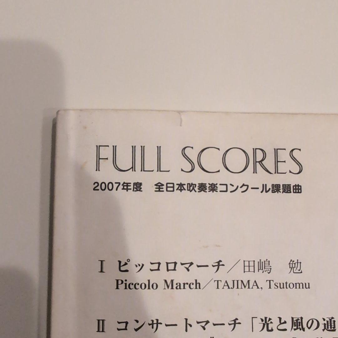 2007年度 全日本吹奏楽コンクール課題曲 フルスコア集