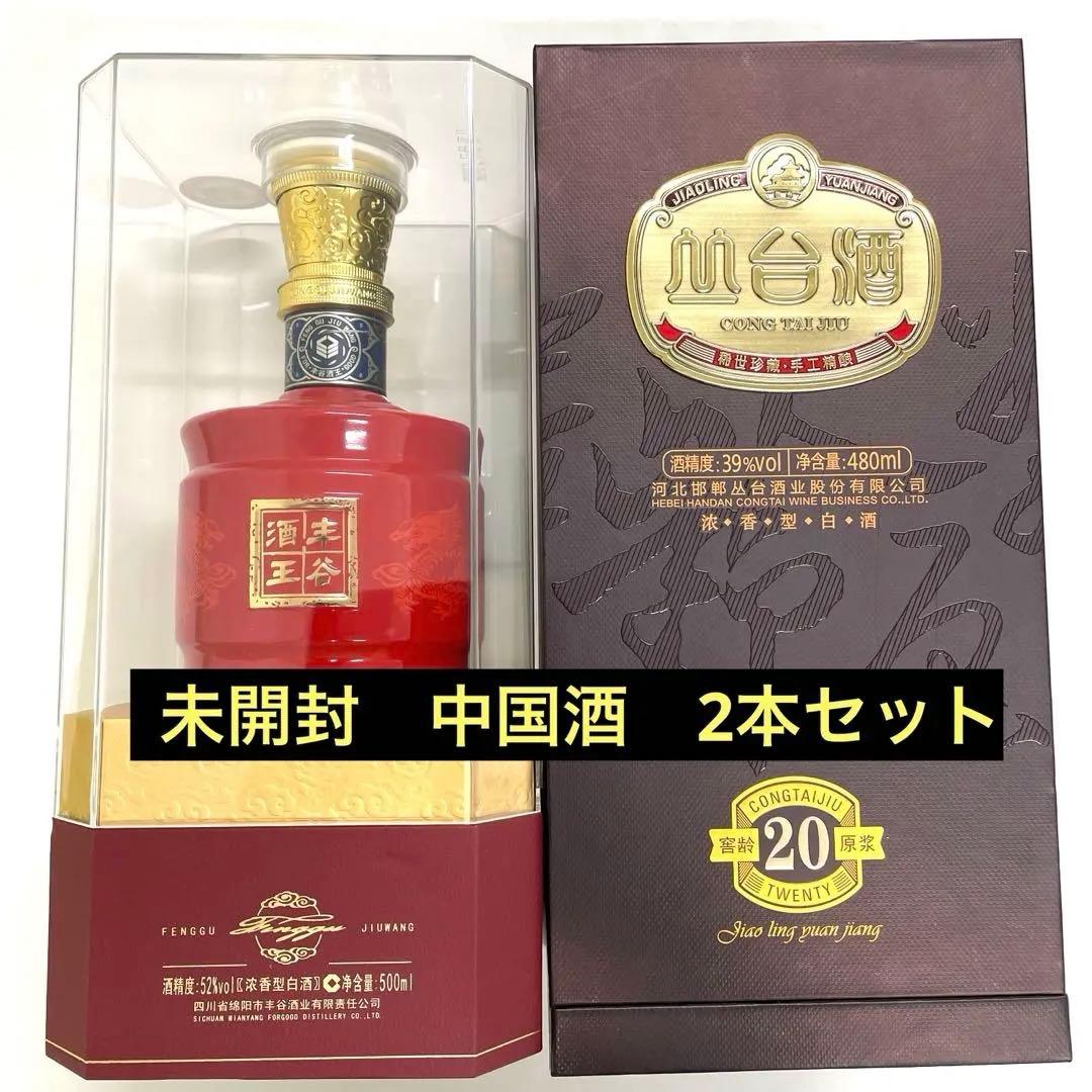 中国酒（未開封）２本セット （丰谷酒王，Gong tai jiu）