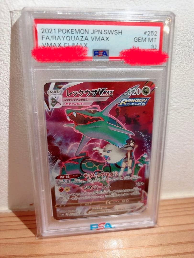 ポケモンカード　レックウザVMAX　PSA10