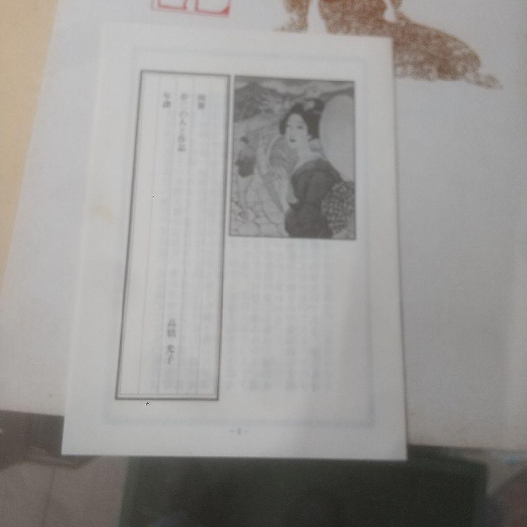 お夏狂乱 画集 竹下夢二