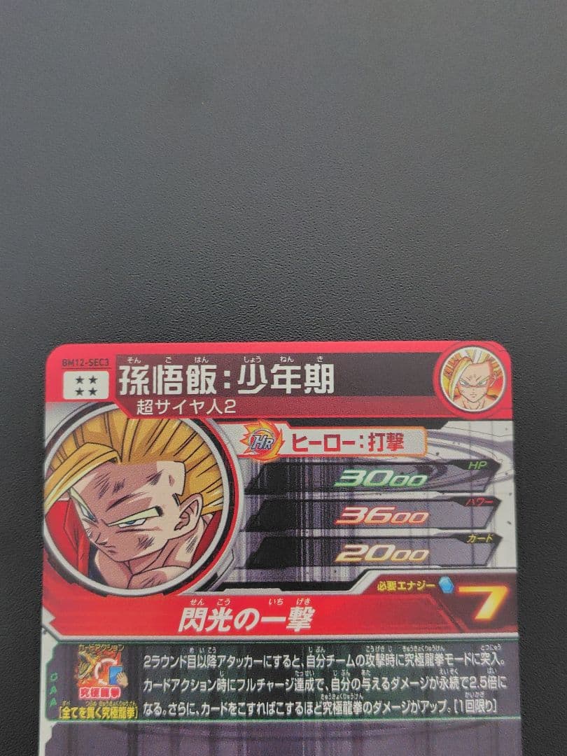 スーパードラゴンボールヒーローズ BM12弾のURとSECセット
