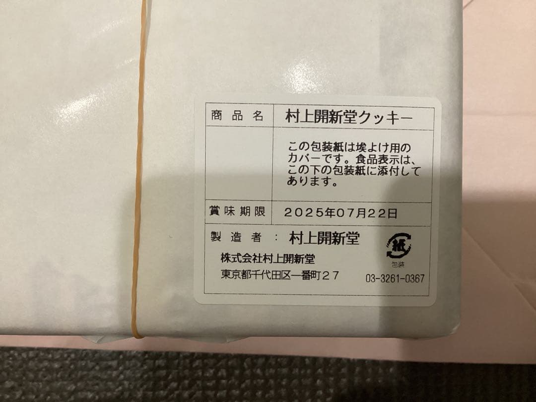 村上開新堂　クッキー　入手困難　村上開進堂　東京　村上かいしんどう