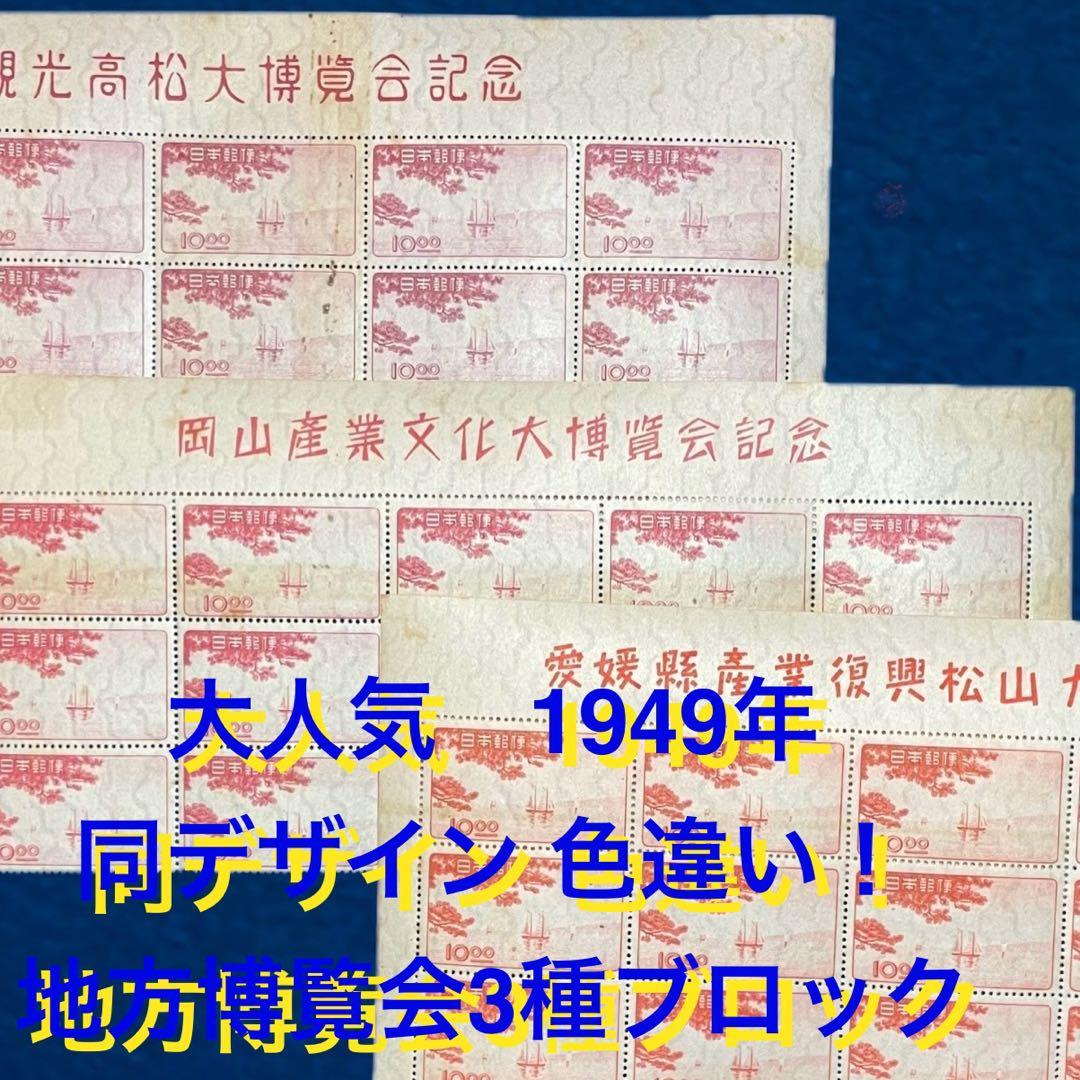 色違い【地方博覧会3種 タイトル付きブロック】凹版 銭単位切手 人気！