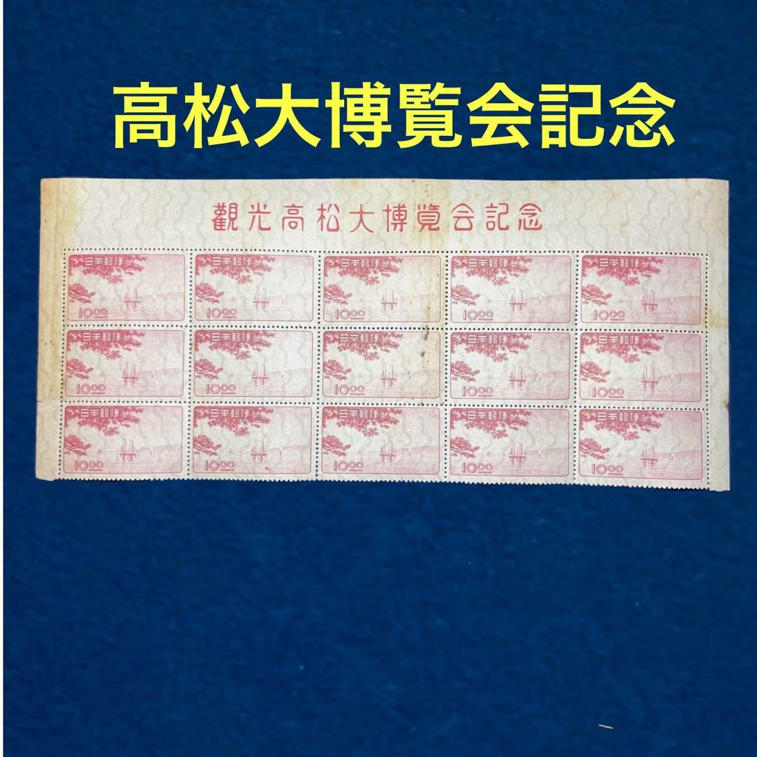 色違い【地方博覧会3種 タイトル付きブロック】凹版 銭単位切手 人気！