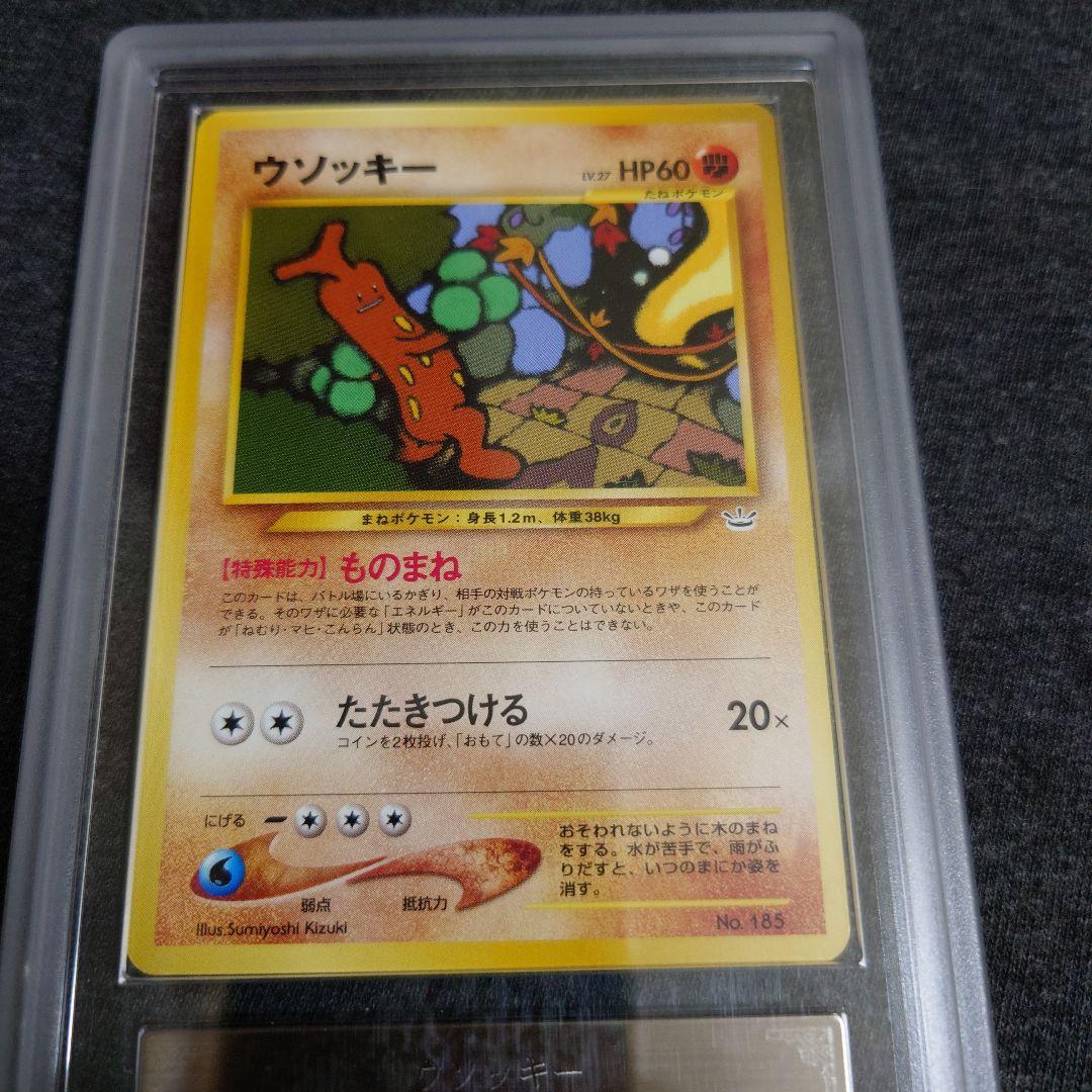 ARS10+　ウソッキー　旧裏 ファイル3　鑑定書有り　PSA10 相当