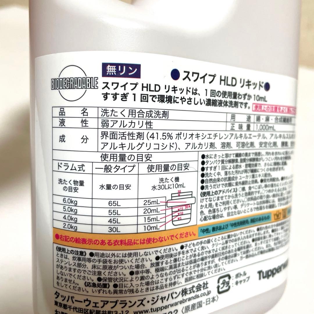 【新品】タッパーウェア　スワイプ　洗濯洗剤　4本セット