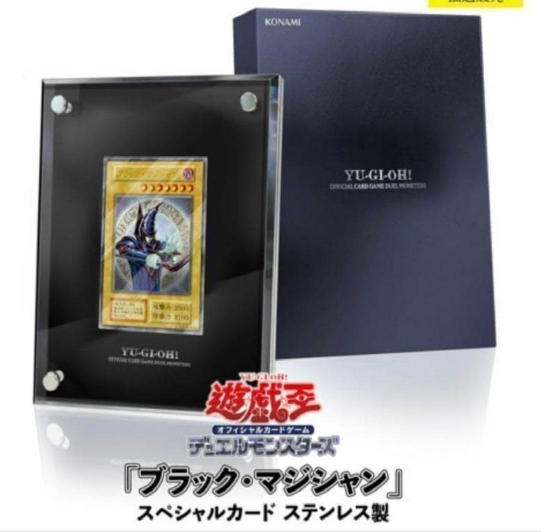 「ブラック・マジシャン」スペシャルカード（ステンレス製）