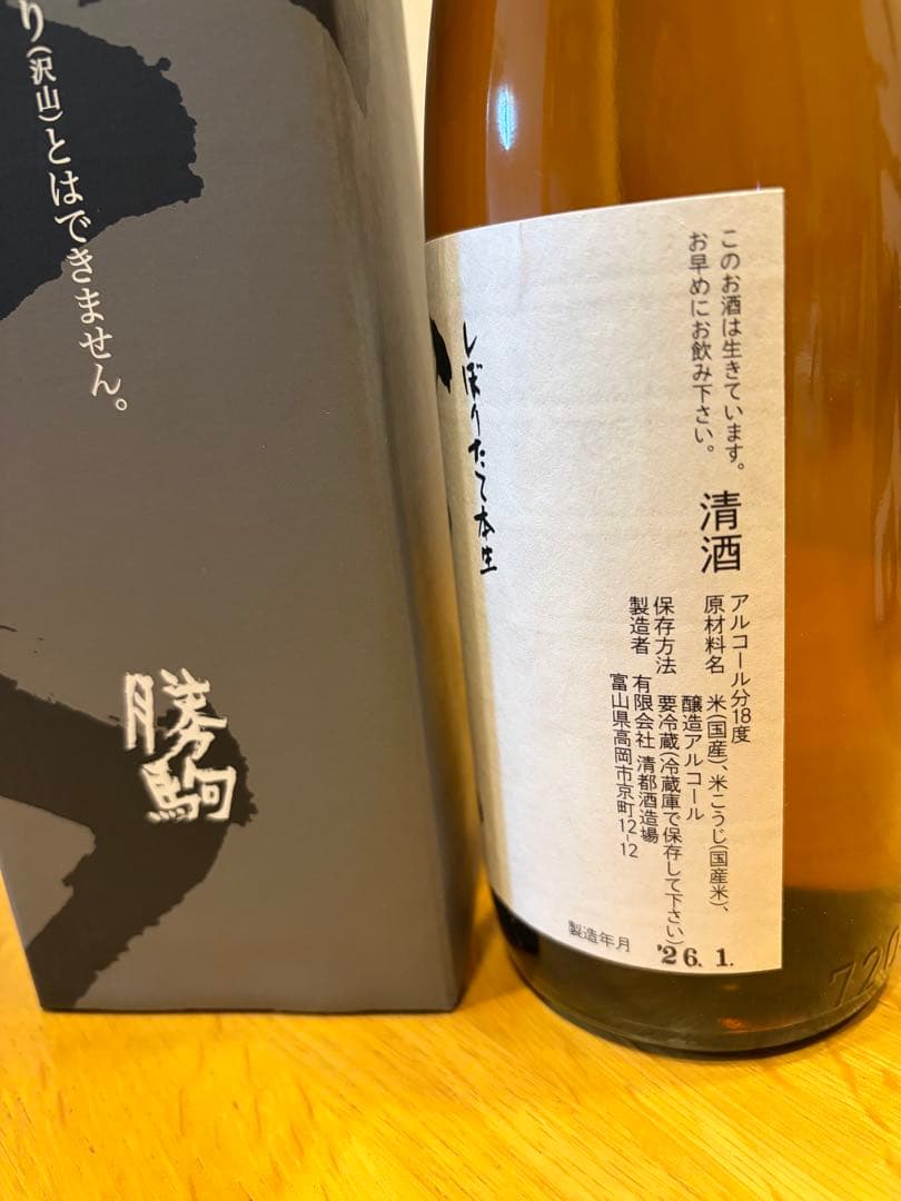 勝駒 純米大吟醸 & しぼりたて本生720ml セット化粧箱付