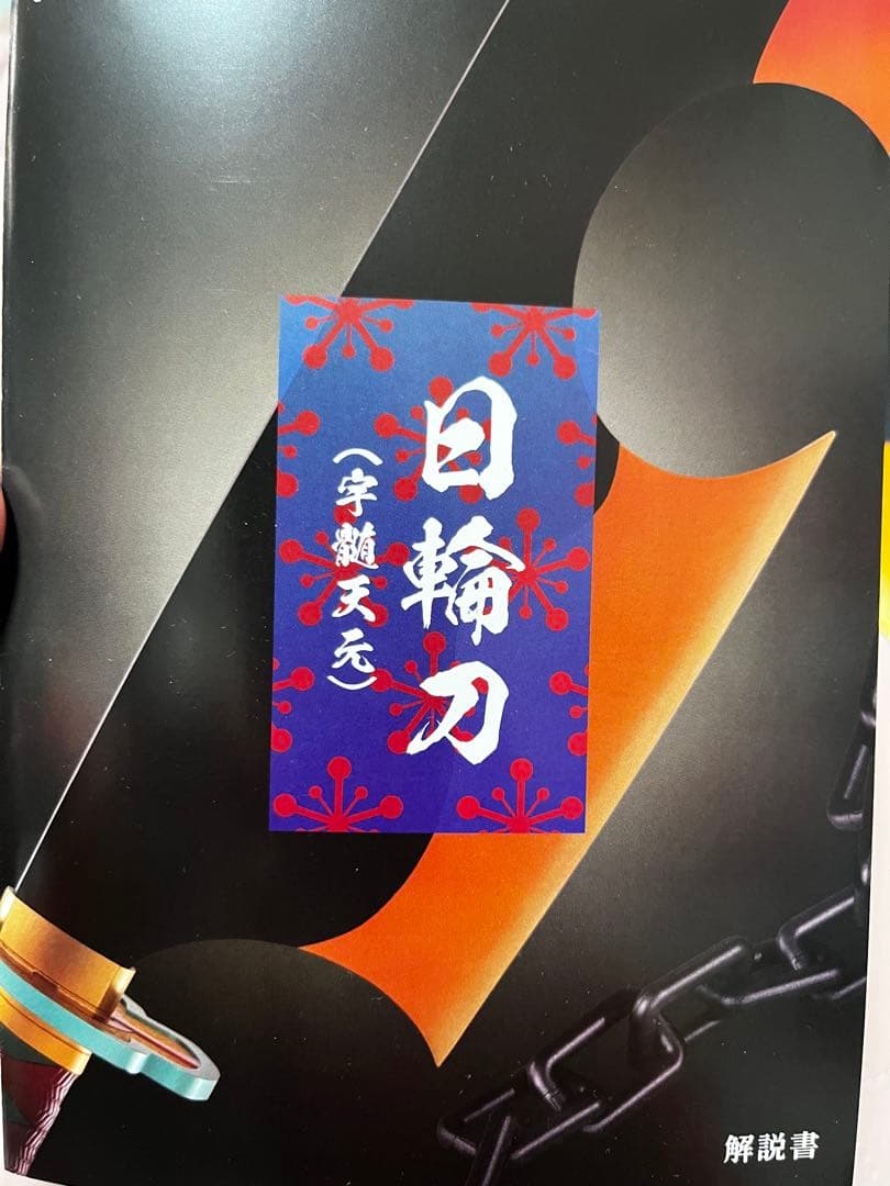 PROPLICA 日輪刀(宇髄天元) 魂ウェブ商店限定 鬼滅の刃