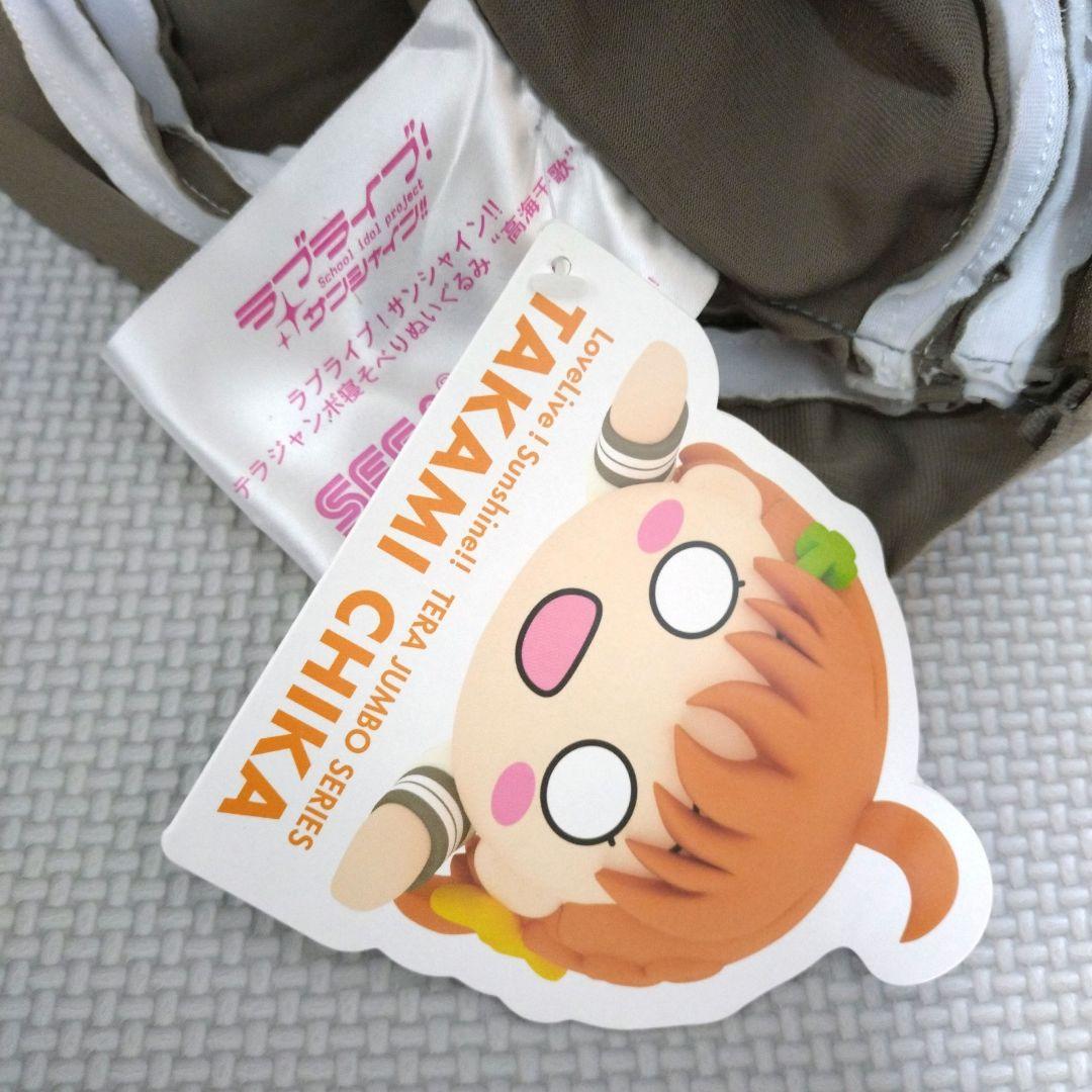 (最終値下げ)高海千歌 テラジャンボ寝そべりぬいぐるみ タグ付き