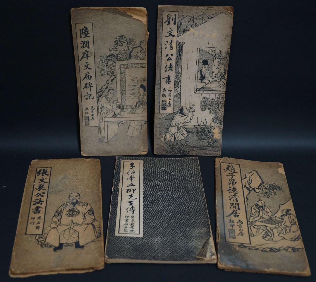 民国古書(計5冊)尚古山房拓印出版/安東宏業號印書局出版/求石斎印行