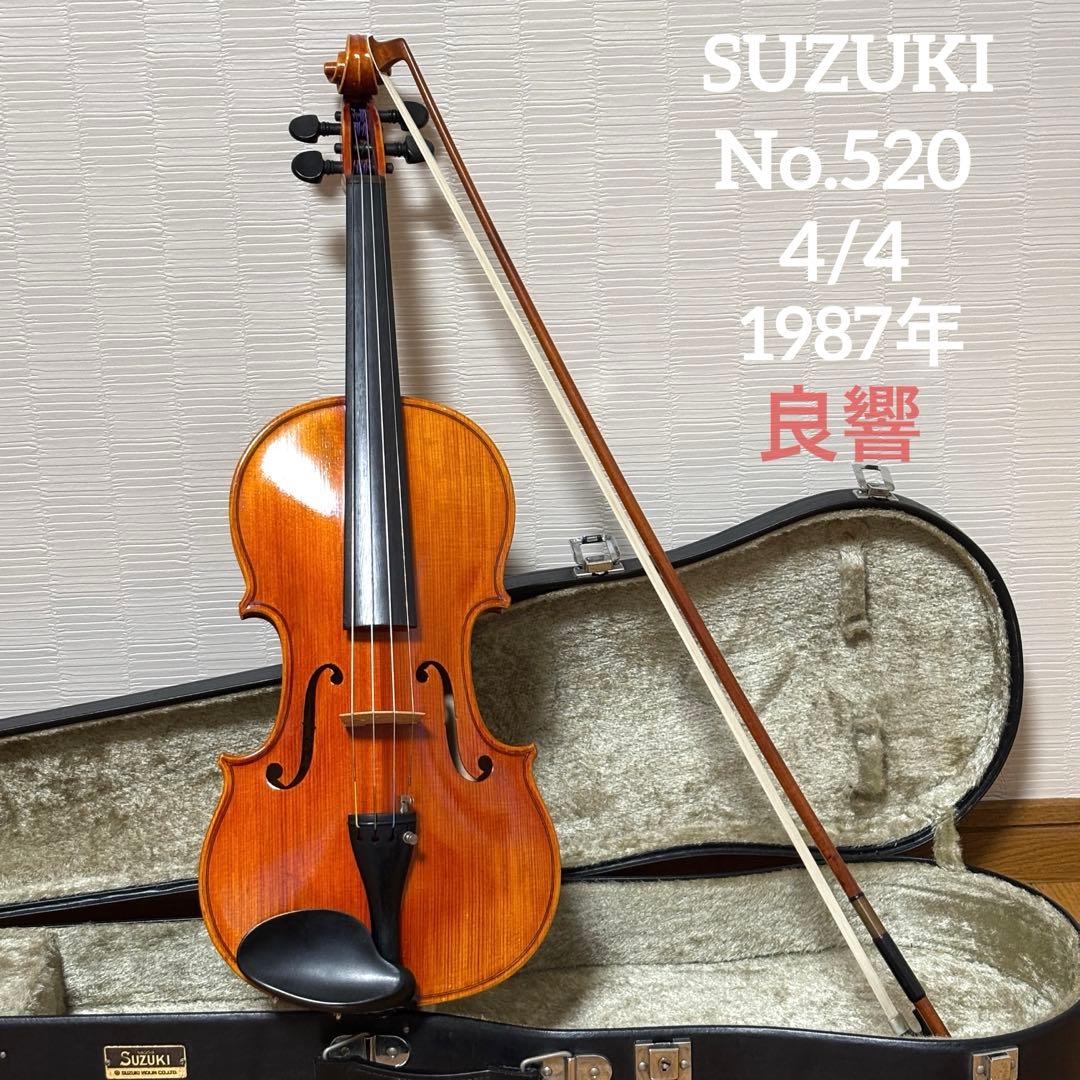 【良響】スズキ　バイオリン　No.520 4/4 1987年