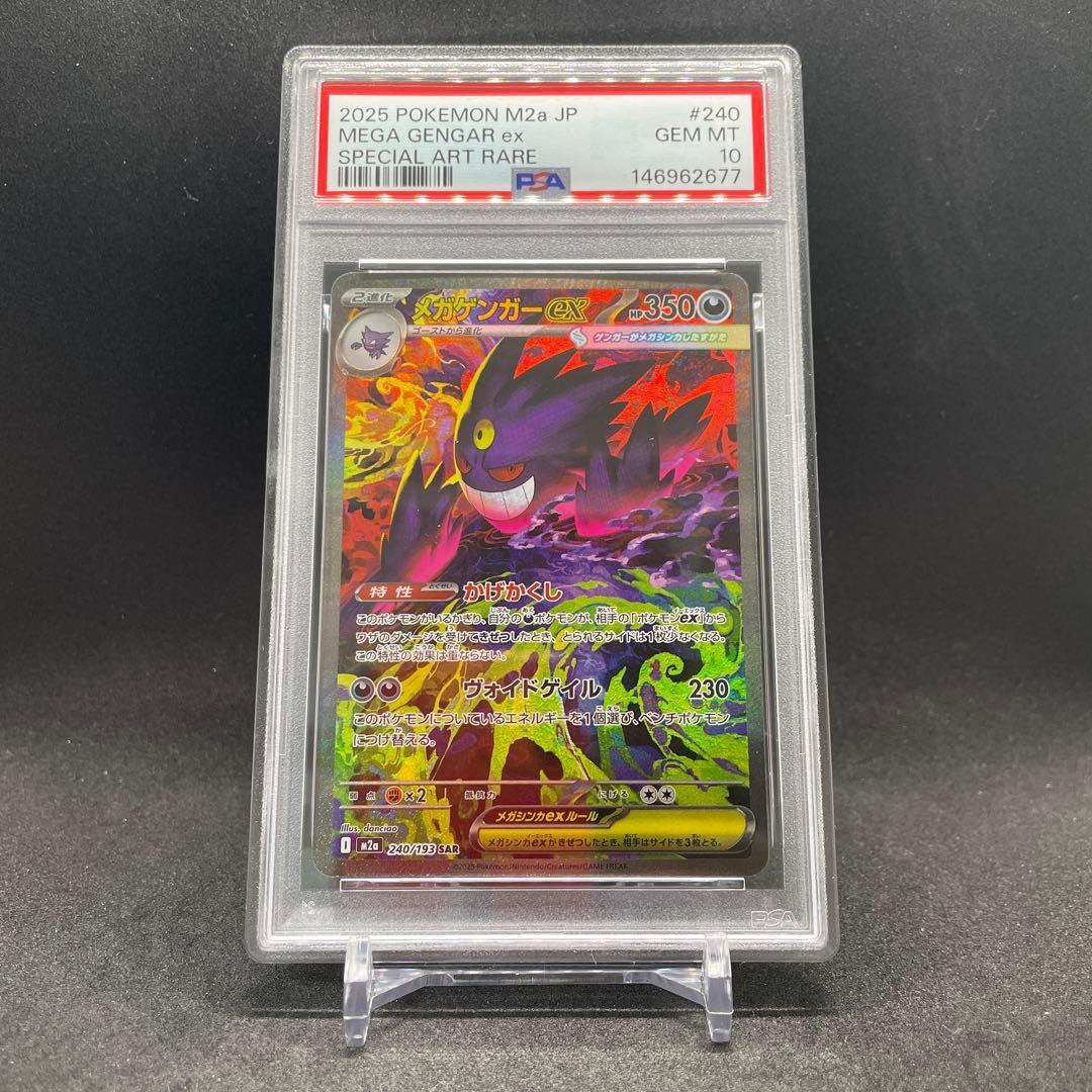 【PSA10】メガゲンガーex SAR [M2a 240/193]