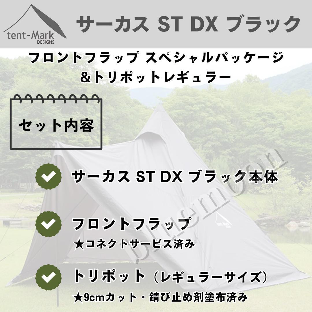 【新品】サーカスST DX ブラック フロントフラップコネクト済み・サポートバー