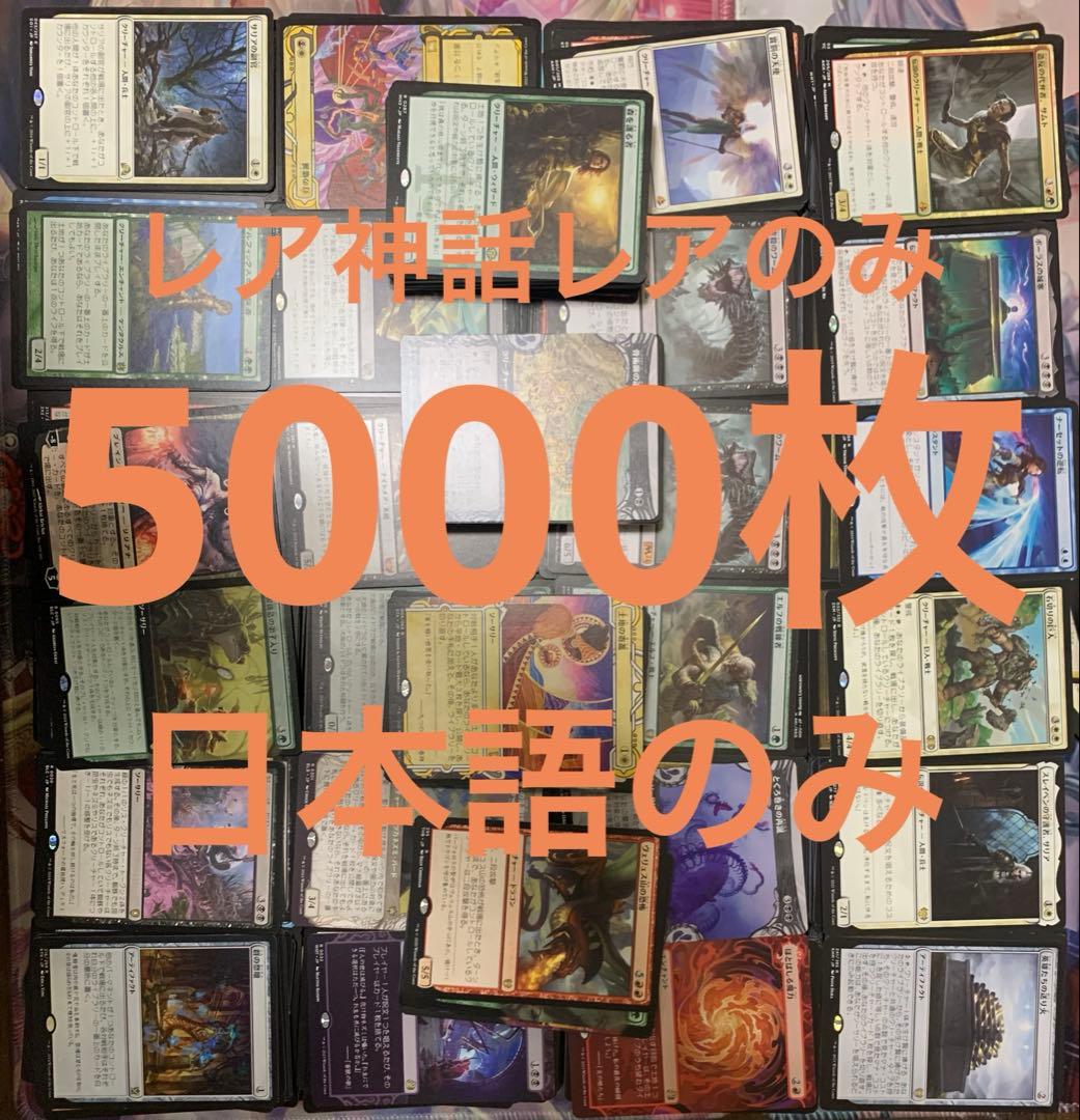 なかたけ屋　MTG レア神話レアのみ　5千枚