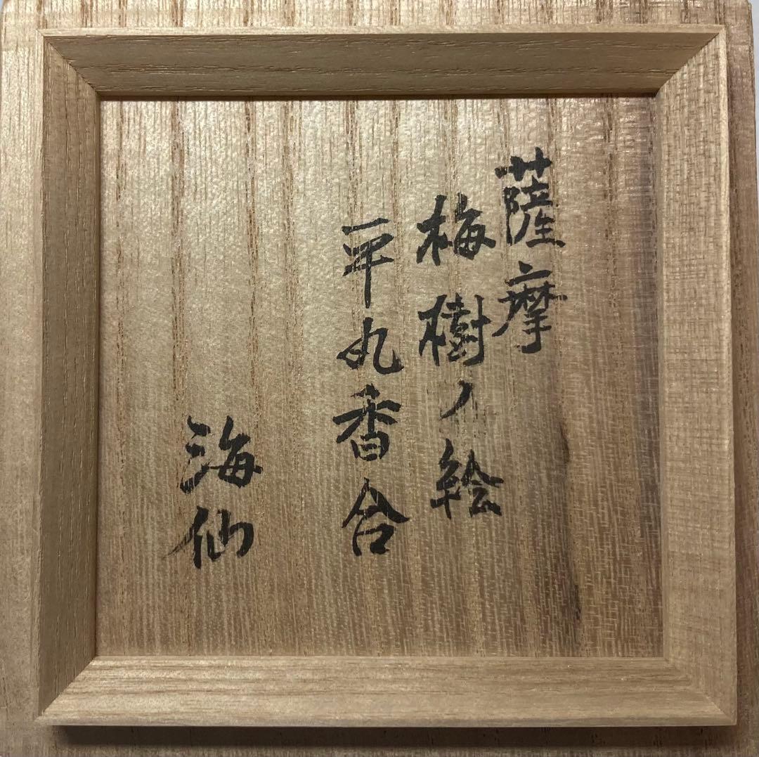 B523h「薩摩 梅樹の絵 平丸香合」井口海仙書付箱　薩摩焼　茶道具