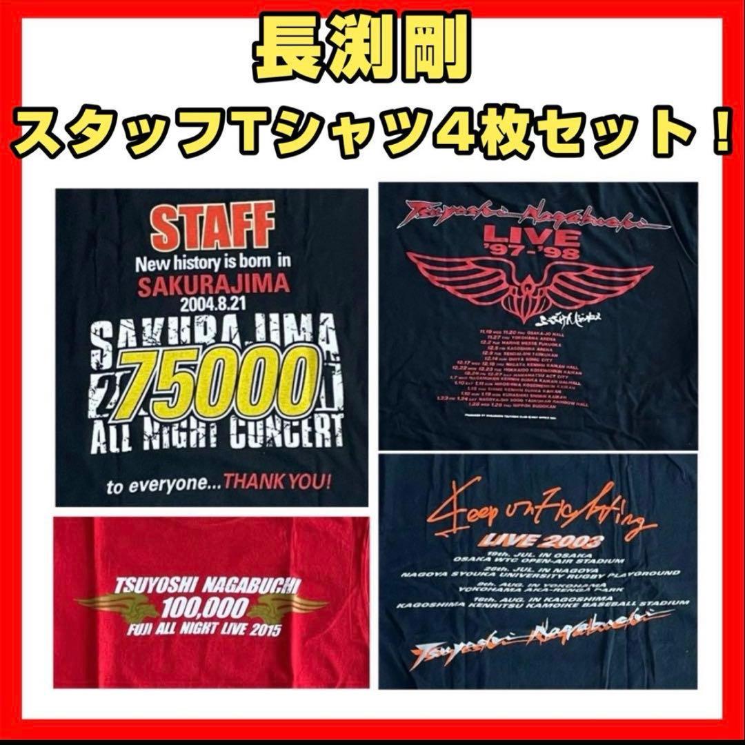 長渕剛 スタッフTシャツ 4枚セット 非売品 長渕 STAFF ジャンパー