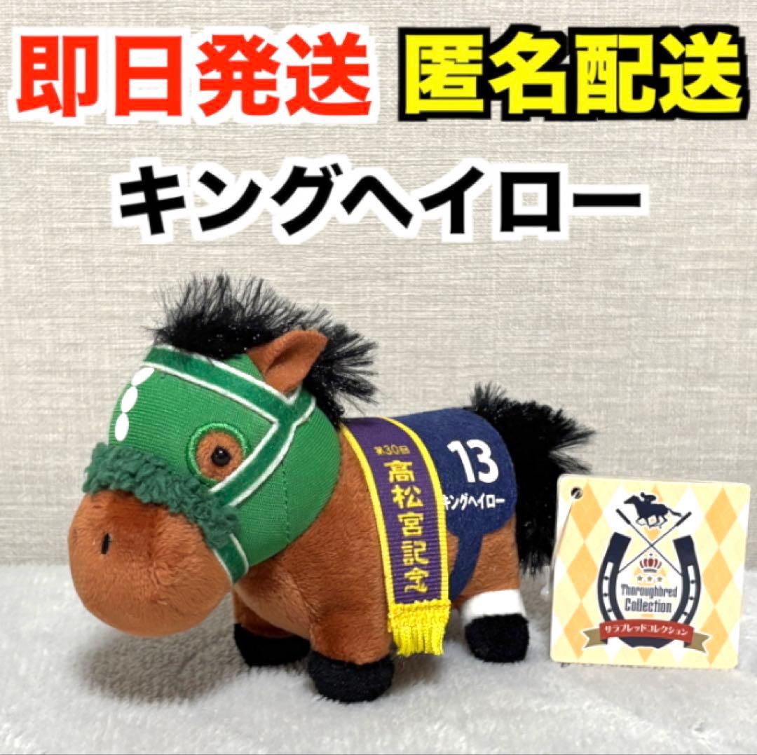 サラブレッドコレクション マスコットボールチェーン8 キングヘイロー※タグ付き