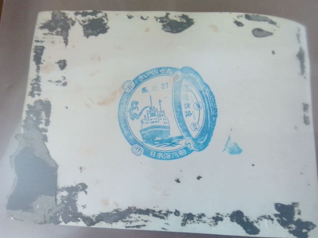 日本海汽船さいべりあ丸　 と兵隊の写真？絵はがき 昭和レトロ