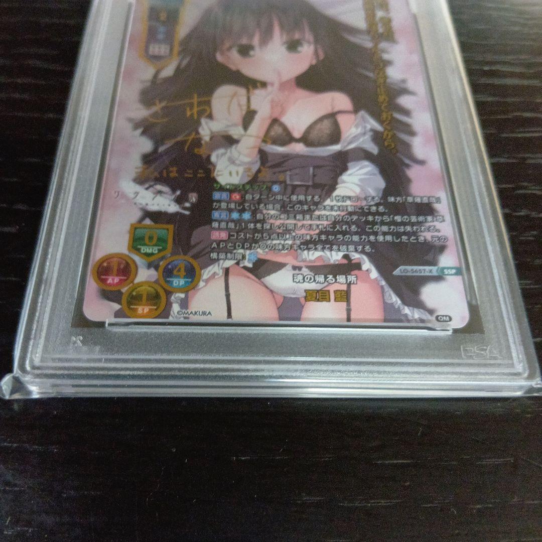 lycee 魂の帰る場所　夏目　藍　SSP psa10