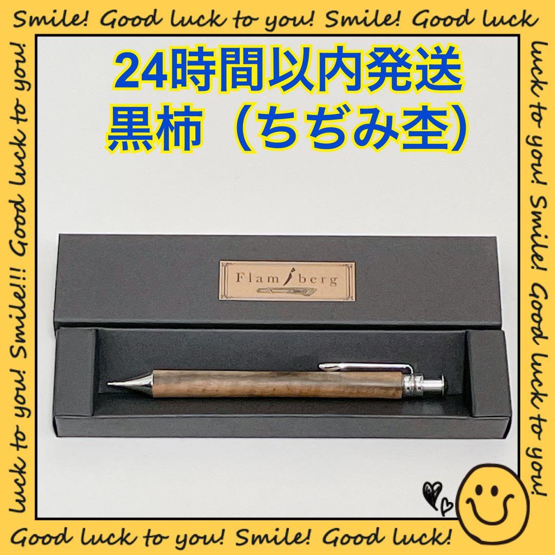 【24時間以内発送】Flamberg 黒柿 ちぢみ杢 シャープペンシル