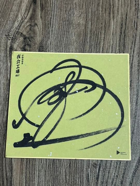 中島みゆき　夜会工場　サイン