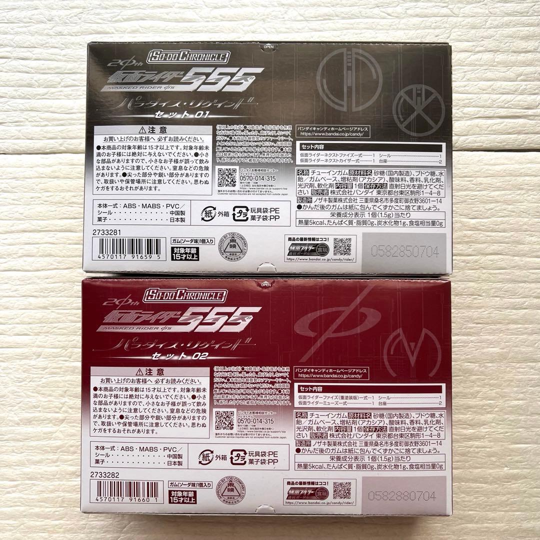 SO-DOファイズ　パラダイス・リゲインド2種セット