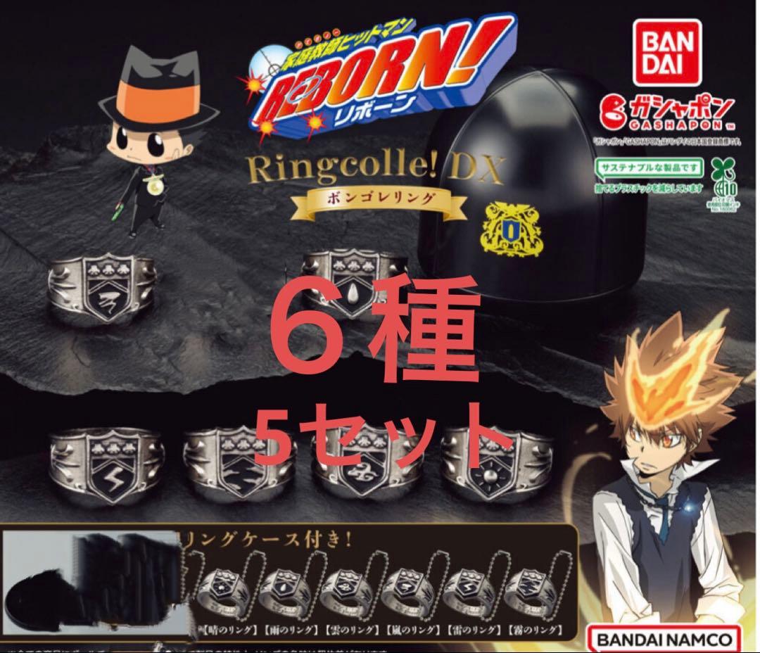 ボンゴレリング　６種　5セット　合計30個　カプセル付き