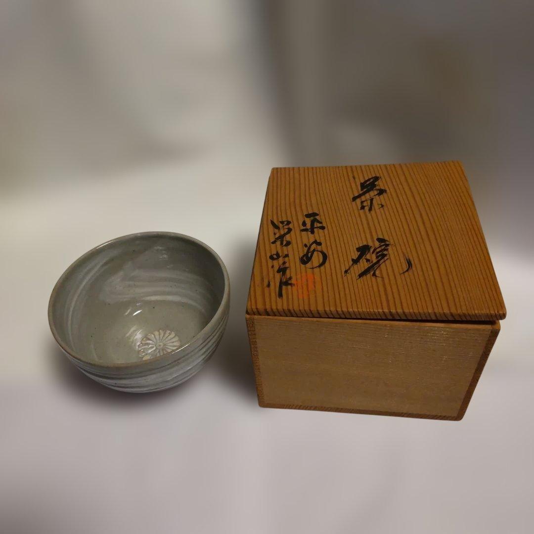 京焼 名工 平安 栄山 作 灰釉 刷毛目菊紋 茶碗 共箱 茶道具 抹茶碗 新品