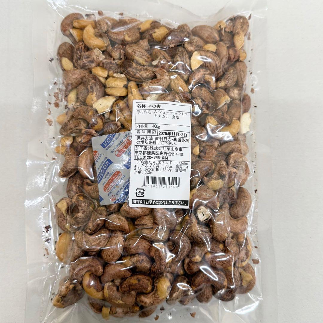 渋皮カシューナッツ400g×10袋【絶妙な塩加減】【送料無料】【お得セット】