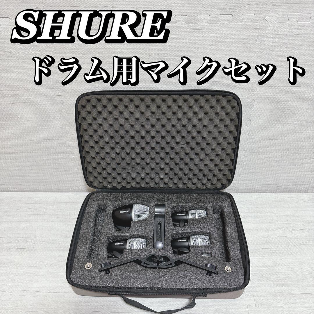 SHURE ドラム用マイクセット PGDMK4 PG52 1本PG56 3本