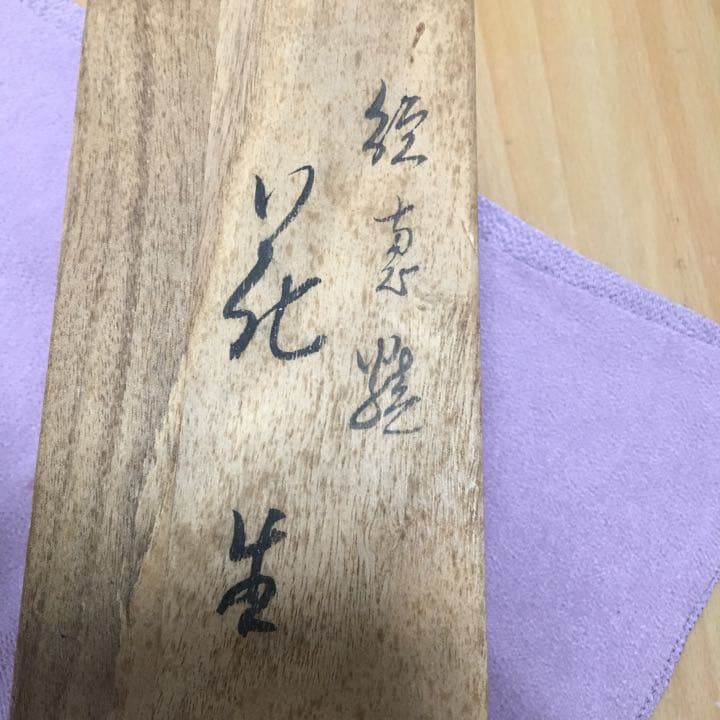 0553　花生 松庵窯 続恵焼