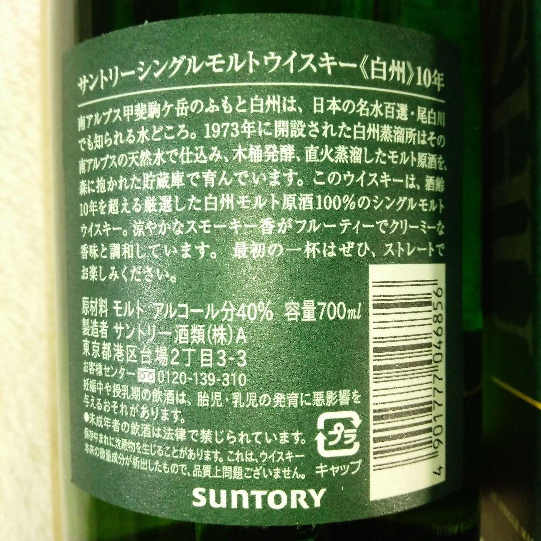 白州　10年　700ml　40%