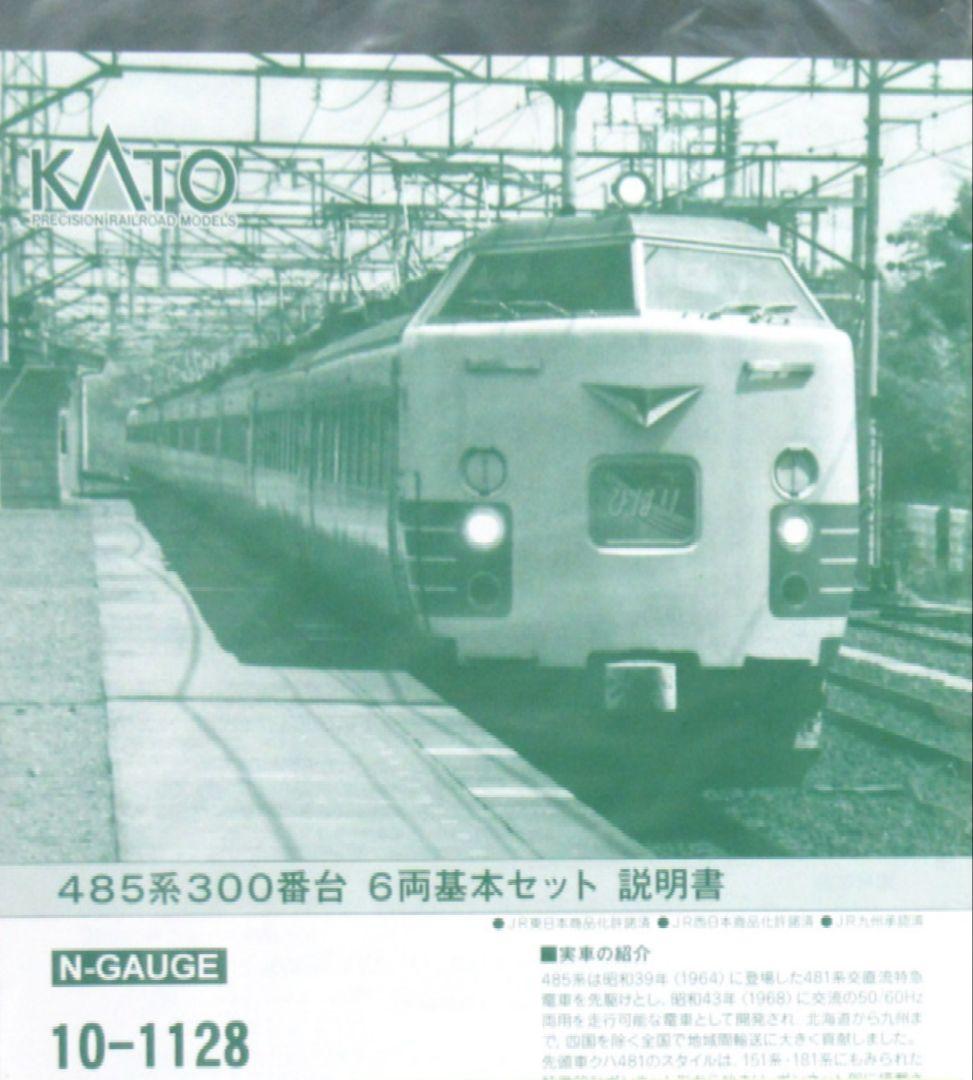 ★★★KATO 10-1479 485系200番台 6両セット