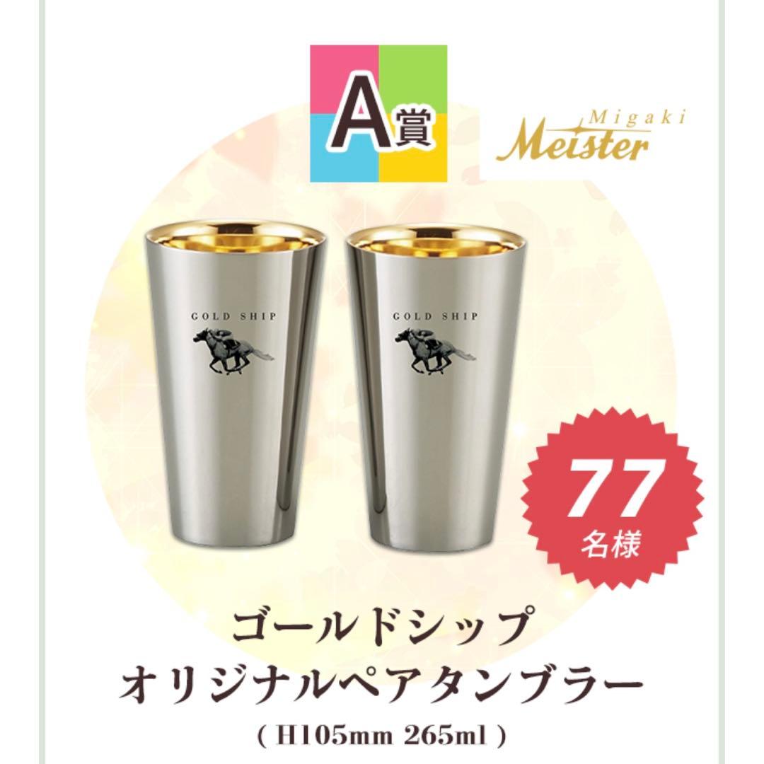 匿名配送 新品未使用 JRA ゴールドシップ オリジナル ペアタンブラー 非売品