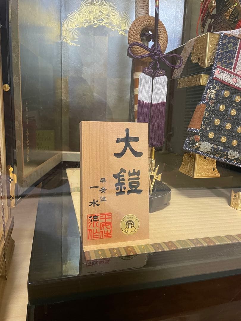 大鎧 コレクション　端午の節句　兜